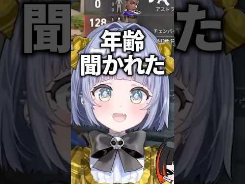 野良の方にチャットで年齢を聞かれる夜乃くろむwww【ぶいすぽっ！/切り抜き/夜乃くろむ/蝶屋はなび】 #shorts