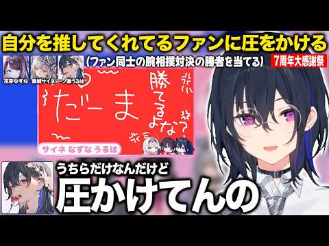 7周年大感謝祭で自分を推してくれてるファンに圧をかける【一ノ瀬うるは/花芽なずな/銀城サイネ/ぶいすぽ/切り抜き】