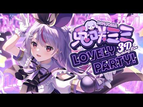【#兎咲ミミ生日纪念直播】LOVELY PARTY！【Vspo!/兎咲ミミ】