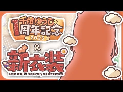 【めでたすぎ】㊗️1周年㊗️新衣装㊗️30万人㊗️ #千燈ゆうひ新衣装【 ぶいすぽっ！ / 千燈ゆうひ 】