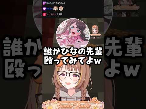 ひなーのを殴るうひ【千燈ゆうひ/ぶいすぽ/切り抜き】