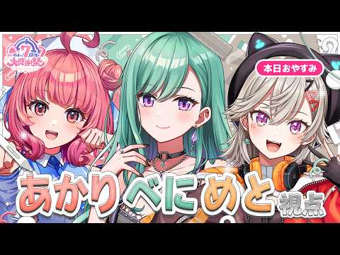 【#ぶいすぽ7周年大感謝祭】ぶいすぽ７周年🎋べにあかりめと視点【ぶいすぽ/八雲べに】