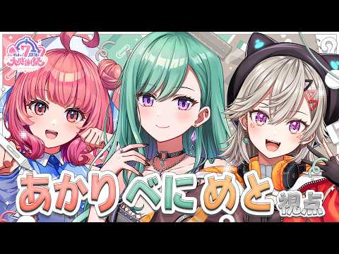 【#ぶいすぽ7周年大感謝祭】ぶいすぽ７周年🎋べにあかりめと視点【ぶいすぽ/八雲べに】