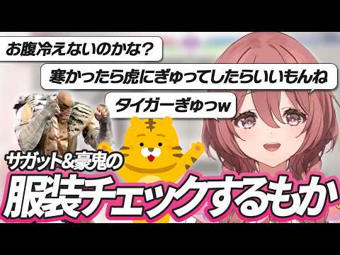 突然タイガーファッションチェックを始める甘結もか【甘結もか/ぶいすぽ/切り抜き/スト６】