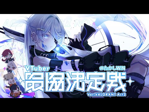 〖 VALORANT 〗 V Most Scrim Day 4! 🆚 Kokage Tsumugi Team. Edition 〖 Vspo! / Kuromu Yano 〗