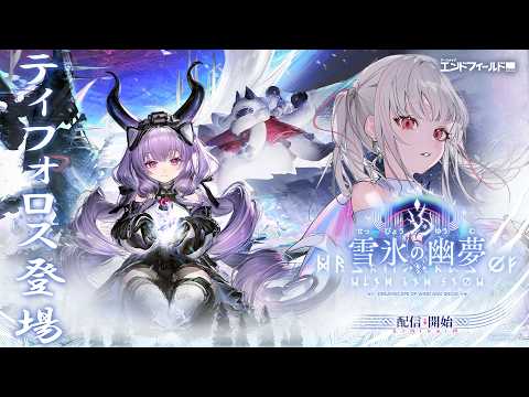 【아크나이츠: 엔드필드】☆5 캐릭터 배포!? 신규 버전 "설빙의 유몽" 【Sena Asumi/ぶいすぽっ！】
