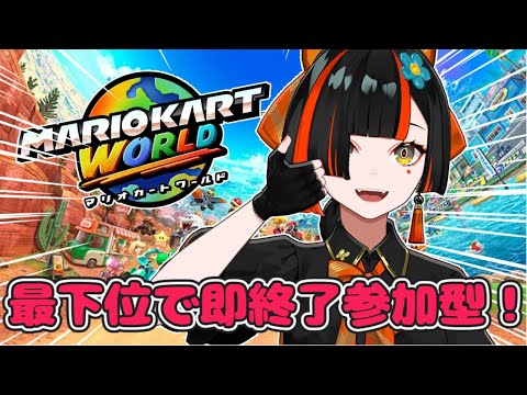 【마리오 카트 월드】 최하위로 즉시 종료 참가형 절대 지지 않는 마리카 가자아아아아아아아아!!!!!!!!! 2 【 Vspo! Official / Choya Hanabi 】
