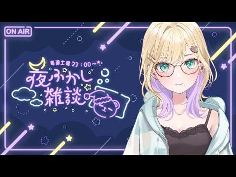 【 熬夜閒聊 】#93 本週也辛苦了🎶【ぶいすぽっ！胡桃のあ】