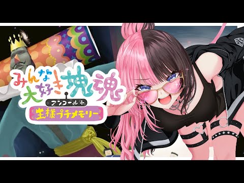 【 みんな大好き塊魂アンコール＋ 王様プチメモリー 】神ゲーやります ※ネタバレ含む【ぶいすぽっ！/橘ひなの】