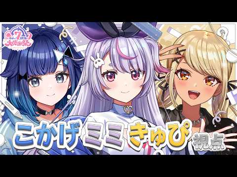 【#Vspo! 7주년 대감사제】미미, 큐피, 코카게 시점【Vspo!/토사키 미미】