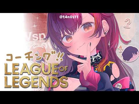 【英雄聯盟】 高醬的LOL教室【ぶいすぽ / 猫汰つな】