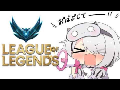 【League of Legends】朝活ソロQ　#VSPO_SHOWDOWN に向けて！【空澄セナ/ぶいすぽっ！】