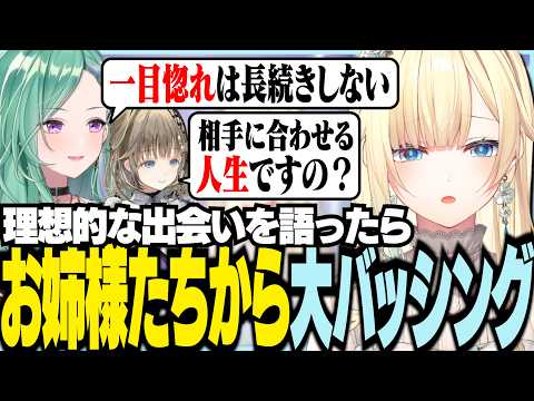 理想的な出会いを語ったらお姉様たちから大バッシングを受ける藍沢エマ【ぶいすぽっ！/ 藍沢エマ/英リサ/八雲べに/秘密のシャンデリア/ひみシャン】