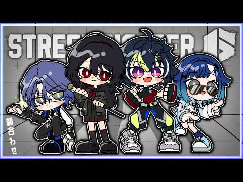 【街头霸王6】#V最协第二幕第4队队伍见面会！【Vspo! / 紡木こかげ】