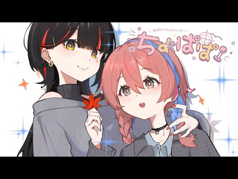 【ちょぱぱ】 11月的蝶结广播时间到啦！！！！！！！ 【 ぶいすぽっ！ / 蝶屋はなび / 甘結もか 】