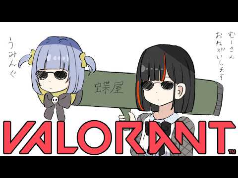 【 VALORANT 】　むーーーーさんとヴァロやるぞおおおお！！！！！！！！！！　【 ぶいすぽっ！ ⁠/蝶屋はなび 】