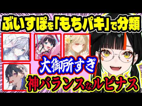 ぶいすぽを“もちもち・パキパキ×姉妹軸”で仕分け始めるはなび…「すみーは大御所すぎて妹に置けない」分類が面白すぎ（ルピナス＋ちいたま、銀城サイネ）【ぶいすぽ切り抜き/蝶屋はなび】【雑談】