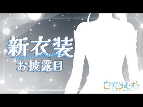 【#白波らむね新衣装】お久しぶりの新衣装です【ぶいすぽ/白波らむね】