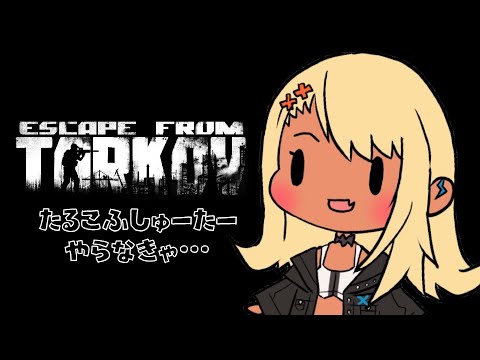 【EscapeFromTarkov】タルコフシューターから目を背けるな・・【ぶいすぽ/神成きゅぴ】