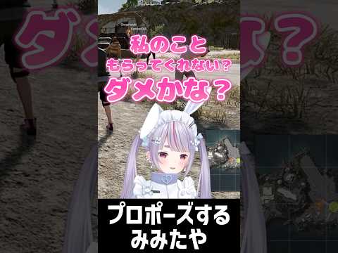 【 #れんみみ 】れんくんにプロポーズするみみたや【 #兎咲ミミ #如月れん  #神成きゅぴ #蝶屋はなび #ぶいすぽっ #pubg #切り抜き #shorts 】