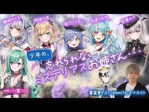 【無料パート＆お姉さん達の裏側配信】少年の、忘れられないミステリアスお姉さん・・・ 【#ぶいすぽ激ロー】