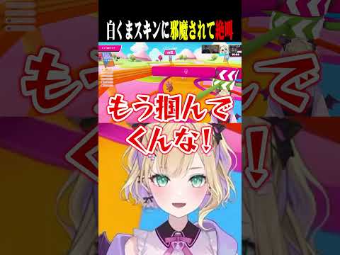 フォールガイズで白くまスキンに掴まれて絶叫する胡桃のあｗｗ【胡桃のあ/1tappy/Lykq/樋口楓/ぶいすぽ/切り抜き】