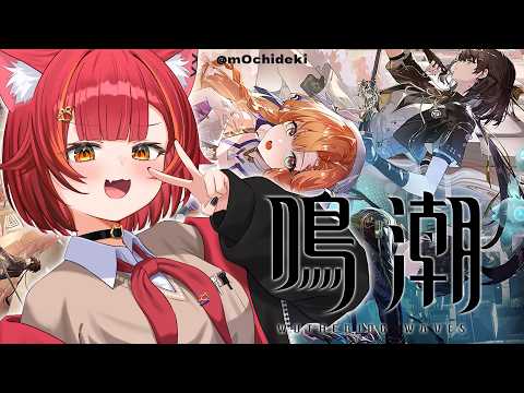 【鳴潮】二章七幕「秘密の花園にて、夢を追う」やるぞ！【ぶいすぽ / 猫汰つな】