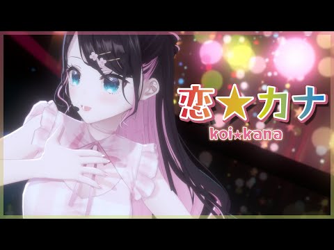 【3DLIVEver】恋⭐︎カナcover /花芽なずな