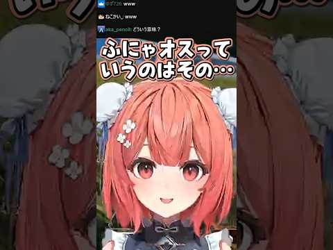 あかりんにしか分からないふにゃオスの本当の意味【夢野あかり/ボドカ/神楽めあ/ぶいすぽ/切り抜き】