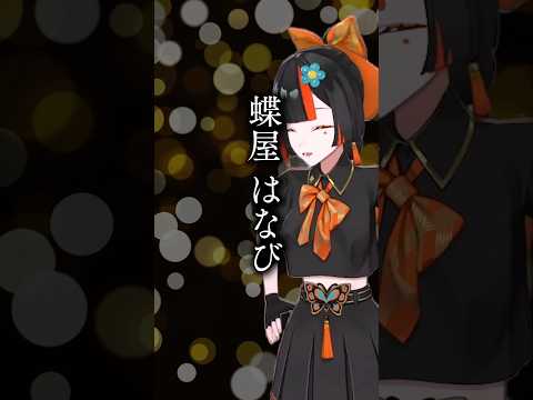 【まとめ】蝶屋はなびの素直でまっすぐな言葉たち #蝶屋はなび  #名言 #ぶいすぽ #切り抜き #vtuber #shorts