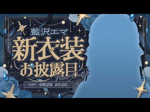 【#藍沢エマ新衣装】エマOutfit6お披露目させていただきます！お披露目後告知あり！【ぶいすぽっ！/ 藍沢エマ】