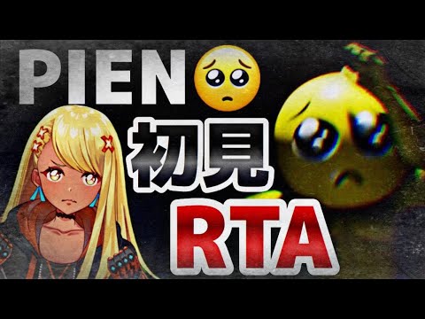 【PIEN】ぴえんはRTAゲーって言われたので、RTA女王動きます。