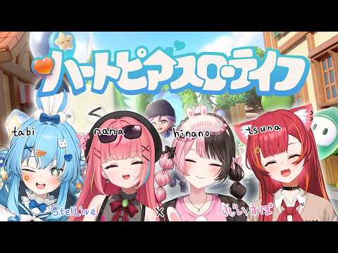 【ハートピアスローライフ】なんだこのメンツは！？【ぶいすぽ / 猫汰つな】