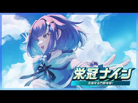 【强力职业棒球2026】三年模式第二年！【Vspo! / 紡木こかげ】