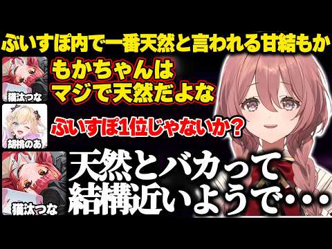 ぶいすぽで一番天然だと言われてしまうモカサーンと少し過激な発言をしてしまう猫汰つな【甘結もか|ぶいすぽっ！】