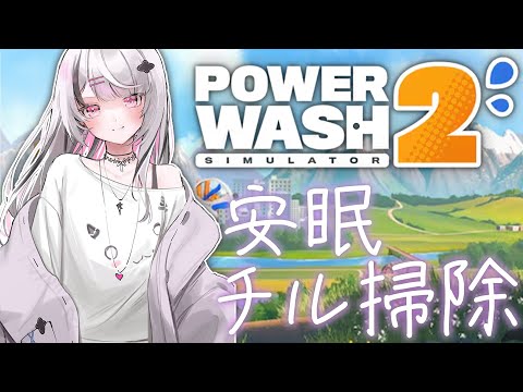 [PowerWash Simulator 2] Whether You Can Sleep or Not Depends on You Chill [Sena Asumi / Vspo! Official]