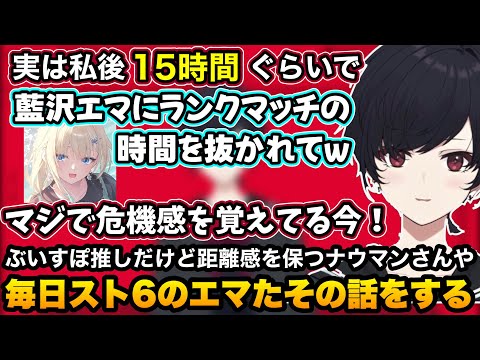 距離感の鬼のナウマンさん、スト6のランク時間が負けそうになるぐらい頑張ってるエマたその話をするれんくん【如月れん/ネコワカ/ぶいすぽ切り抜き】