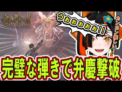 【鬼武者 Way of the Sword #3-3 】完璧な弾きを見せて弁慶を初見撃破する蝶屋はなび【ぶいすぽっ！/切り抜き/蝶屋はなび】