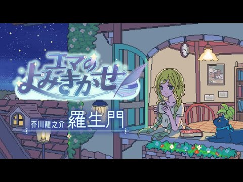 【朗读】罗生门 / 芥川龙之介【Vspo! / 藍沢エマ】