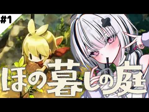 【ほの暮らしの庭】完全初見✨深夜の夏休みスローライフを味見【空澄セナ/ぶいすぽっ！】