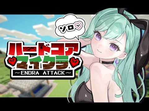 【 Minecraft 】ソロハードコア💔～完全クリア篇～【ぶいすぽ/八雲べに】