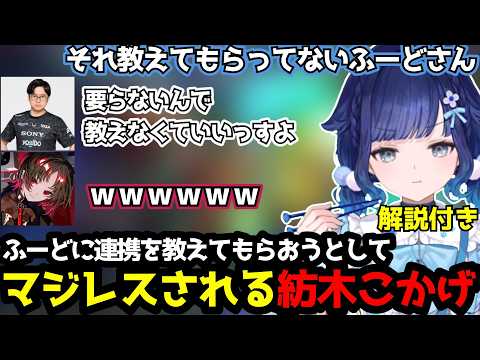 【スト6】ふ〜どに連携を聞いたらマジレスされる紡木こかげｗｗｗ【紡木こかげ/ぶいすぽ切り抜き】