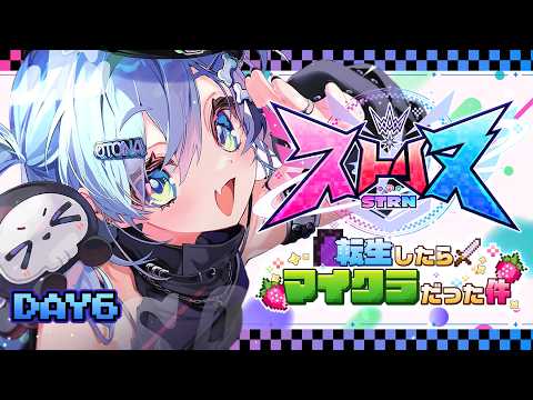〖 ストリヌ 〗最終日🍓異世界転生も悪くなかったね。の巻〖 ぶいすぽっ！ / 夜乃くろむ 〗