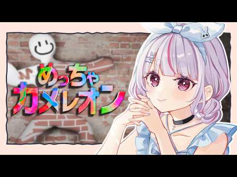 【엄청난 카멜레온】그림 그리기 숨바꼭질이라네! 【Vspo!/미미 토사키】