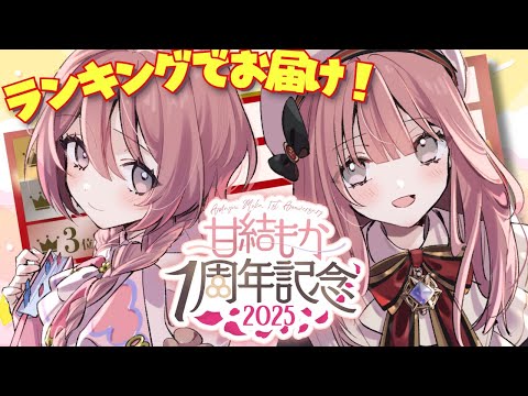 【#甘結もか1周年】㊗️応募してくれたシーンで、１年をみんなで振り返ろう。🕹️🔖【 ぶいすぽっ！甘結もか 】