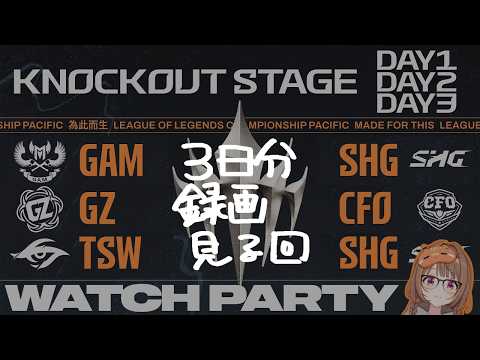 [Watch the recording] GAM vs SHG | GZ vs CFO | TSW vs SHG | LCP 2026 Split 1 Knockout Stage Day 1~3 [Vspo! / Yuuhi Sendo]