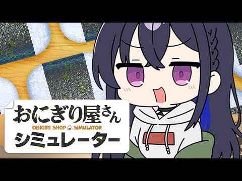 [Rice Ball Shop Simulator] I'll try making one for now [Vspo!/Uruha Ichinose]