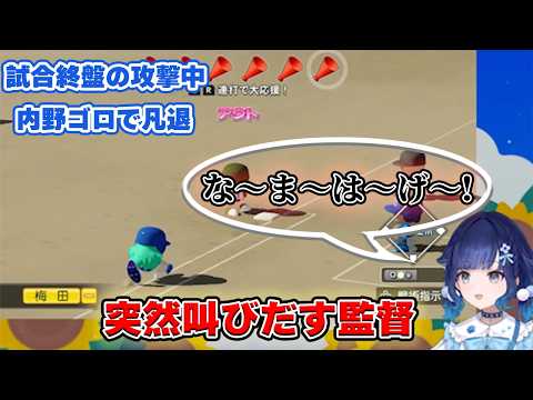 【ぶいすぽっ！／ 紡木こかげ】内野ゴロで凡退した瞬間突然「なまはげ」と叫びだす紡木こかげ
