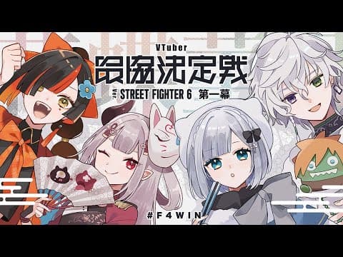 【V最協第一幕】スト６大賽正式開始！！！#F4WIN 【ぶいすぽっ！/香川澄麗】