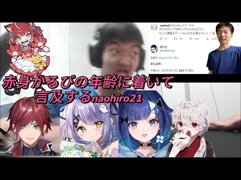 赤見かるびの年齢に着いて言及するnaohiro21 【紡木こかげ/紫宮るな/赤見かるび/ローレン・イロアス/naohiro21/ろろみや/CRカップ/ぶいすぽっ！/しゃらくせぇ/切り抜き】